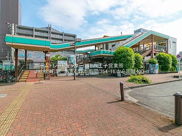 五日市線「秋川」駅(約4,535m)