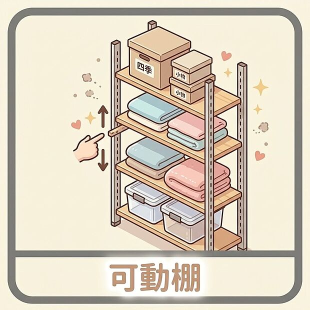 【可動棚 】ムダな隙間を作らない!置くモノに合わせて高さを自由に調整できる、快適&便利な可動棚。