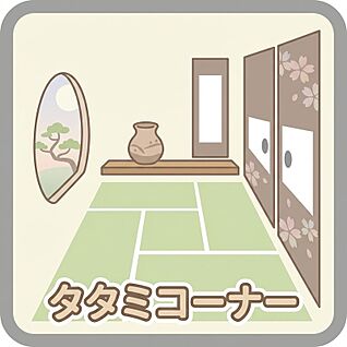 タタミコーナー