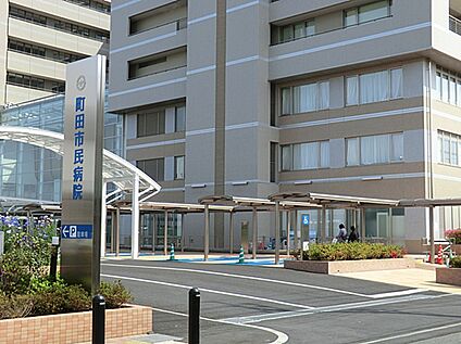 基本理念は「地域から必要とされ、信頼、満足される病院」　二次 町田市民病院(徒歩34分)