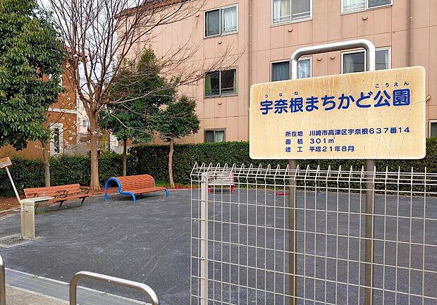 宇奈根まちかど公園(約550m)