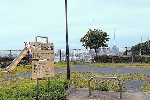 千年三荷座前公園（約140m）