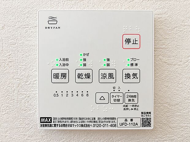 【浴室乾燥機パネル】雨の日の衣類乾燥はもちろん、冬場のヒートショック対策や夏場ののぼせ防止、24時間換気によるカビ抑制など、指先一つで年中快適なバスライフを支える浴室乾燥機パネルです。