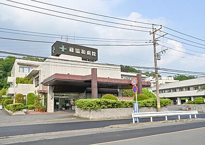 緑協和病院 560ｍ(徒歩7分)