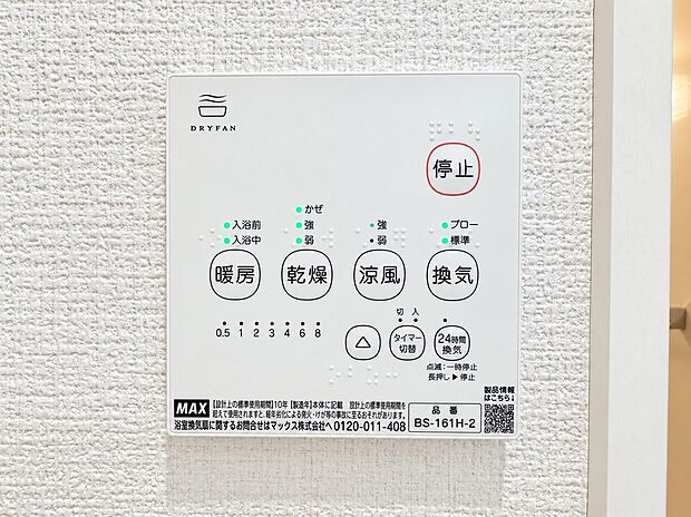 【浴室乾燥機パネル】雨の日の衣類乾燥はもちろん、冬場のヒートショック対策や夏場ののぼせ防止、24時間換気によるカビ抑制など、指先一つで年中快適なバスライフを支える浴室乾燥機パネルです。