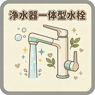 浄水器一体型水栓