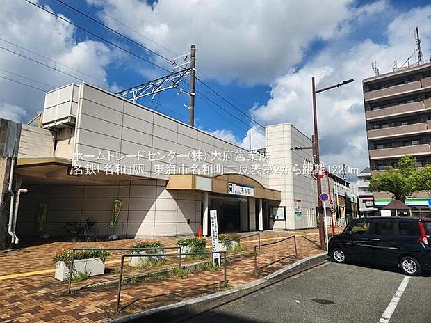 名和駅まで1120m