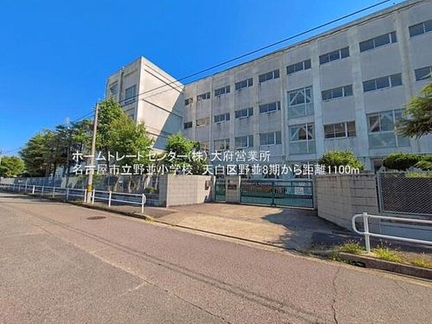 名古屋市立野並小学校まで1100m