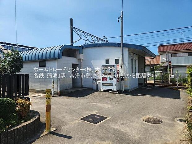 蒲池駅まで260m