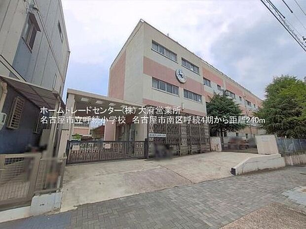 名古屋市立呼続小学校まで240m