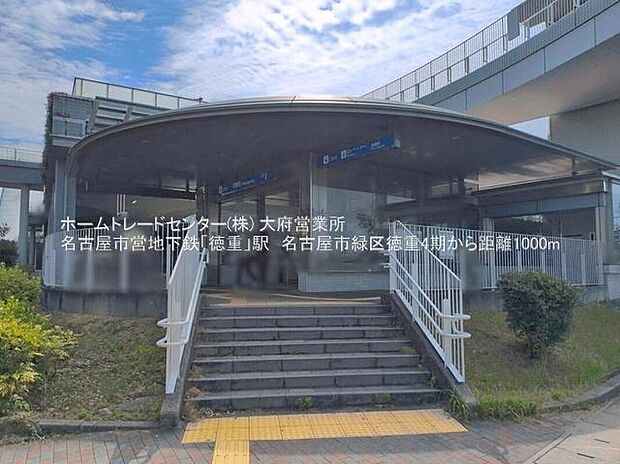 徳重駅まで1000m