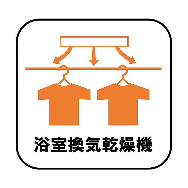 雨の日や冬場のお洗濯に嬉しい装備。洗濯物を乾かすだけでなく、入浴後に換気機能で湿気を排出できるためカビの防止にもなります。