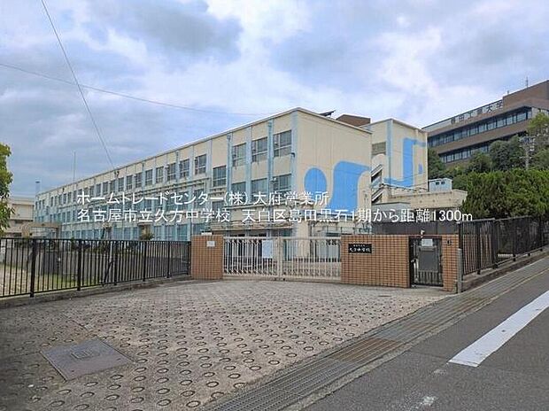名古屋市立久方中学校まで1300m