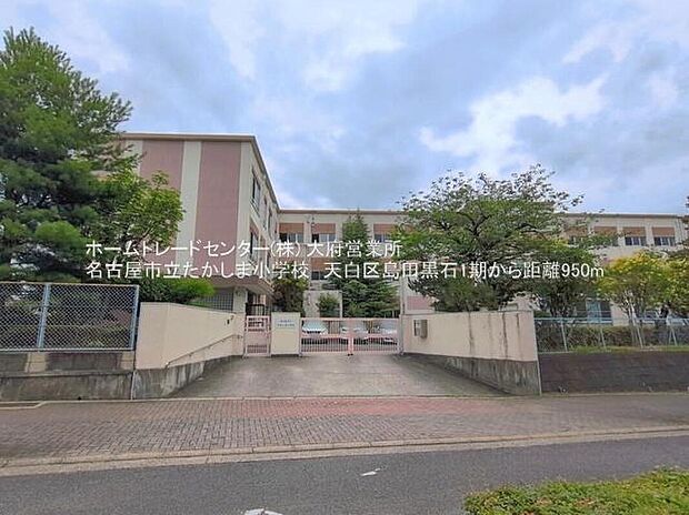 名古屋市立たかしま小学校まで950m