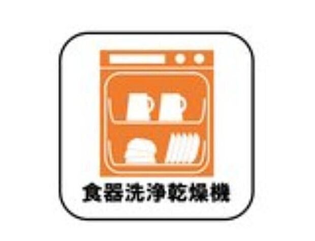 【【食器洗浄乾燥機】】忙しい奥様の味方、後片付けもラクラクなビルトイン食洗機付き。洗い終わった食器の水切りや乾燥としても便利です。
