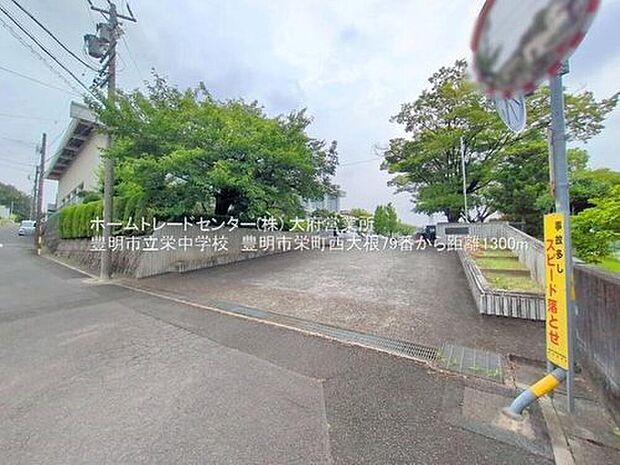 豊明市立栄中学校（約1,300m）