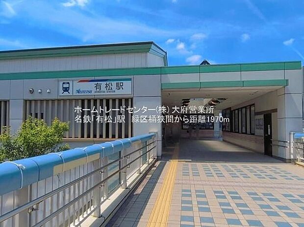 有松駅（約1,790m）
