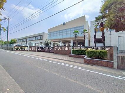 名古屋市立滝ノ水中学校 1090ｍ(徒歩14分)