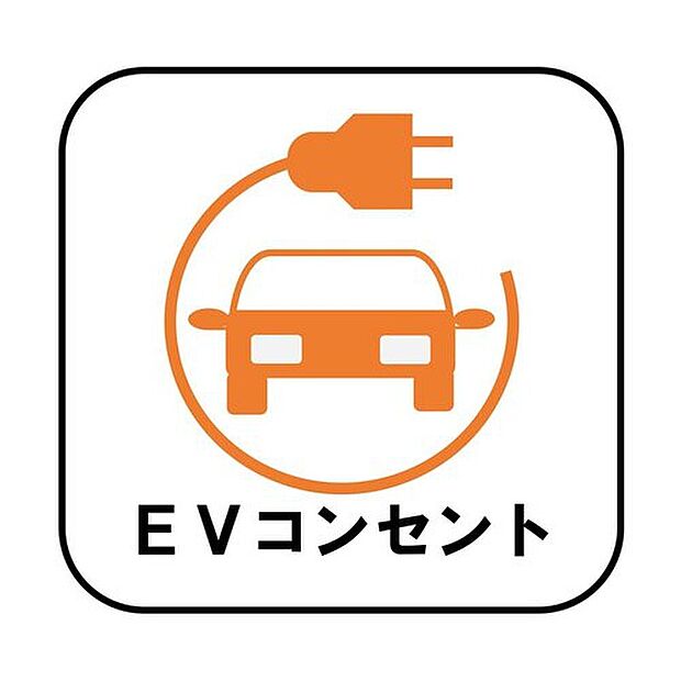 【【EVコンセント】】お車の燃料補給のために外出する手間を省ける便利な設備です♪ 後付けの場合、費用・工事期間がかかりますが、こちらの物件は標準装備です。

