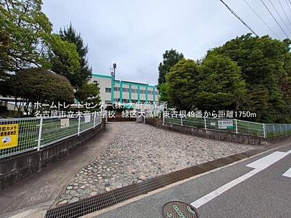 名古屋市立大高小学校 1745m(徒歩22分)