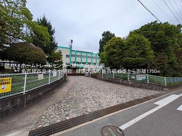 名古屋市立大高小学校（約1,745m）