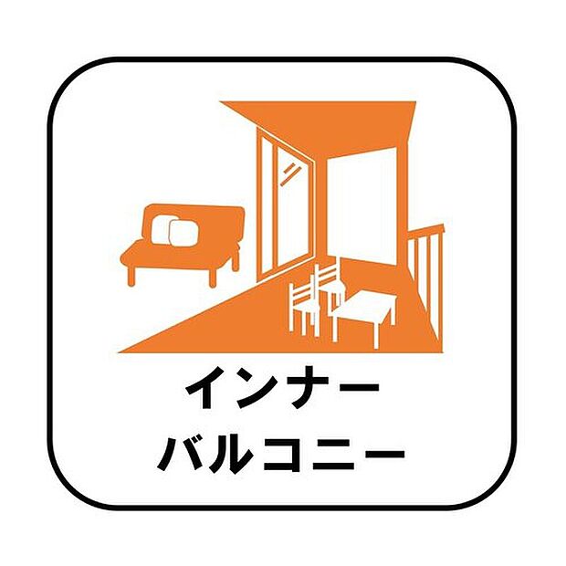 【インナーバルコニー】洗濯物を干すスペースとして急な雨で洗濯物が濡れてしまうのを防いだり、気軽に外で朝食やお茶などを楽しむセカンドリビングのような使い方ができます。

