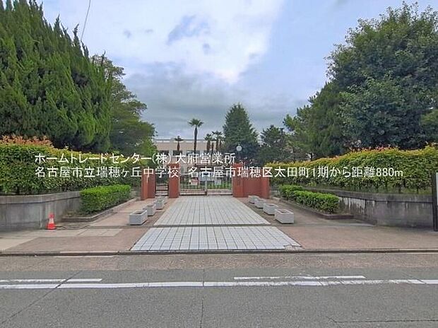 名古屋市立瑞穂ケ丘中学校(約880m)