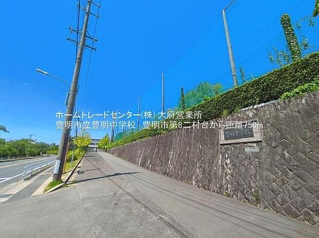 豊明市立豊明中学校（約750m）