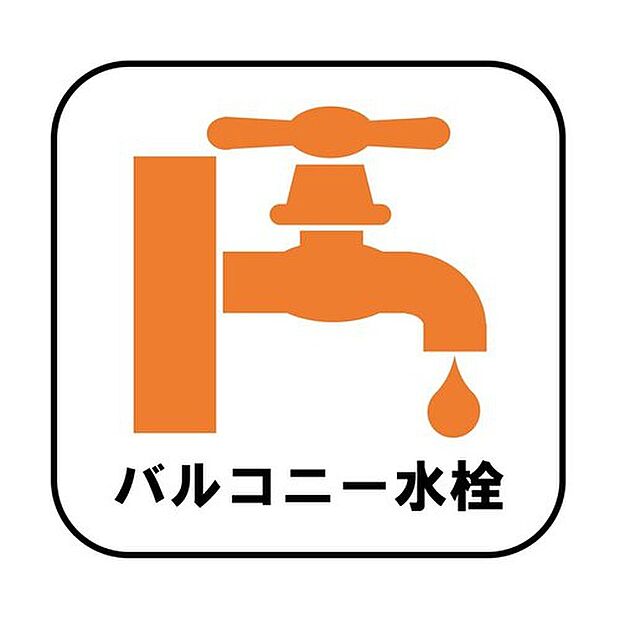 【【バルコニー水栓】】植栽やガーデニングなどの水やりにとっても便利です。さらにバルコニーを掃除をする際にも、家の中から水を運び出す手間も省けます。

