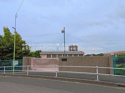 名古屋市立戸笠小学校 650ｍ(徒歩9分)