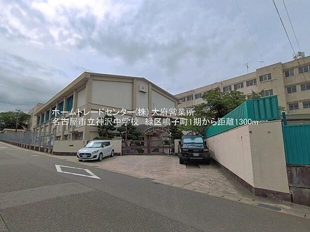 名古屋市立神沢中学校(約1,300m)