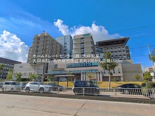 社会医療法人宏潤会大同病院（約1,520m）