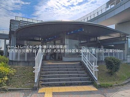 徳重 2550m(徒歩32分)