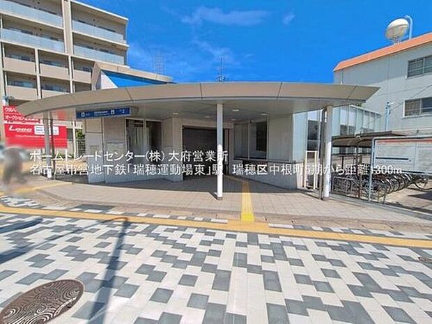 地下鉄名城線「瑞穂運動場東」駅（約1,300m）