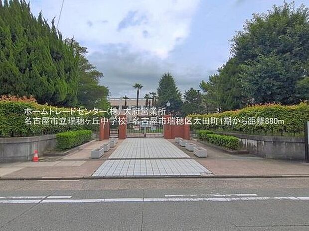 名古屋市立瑞穂ケ丘中学校(約880m)
