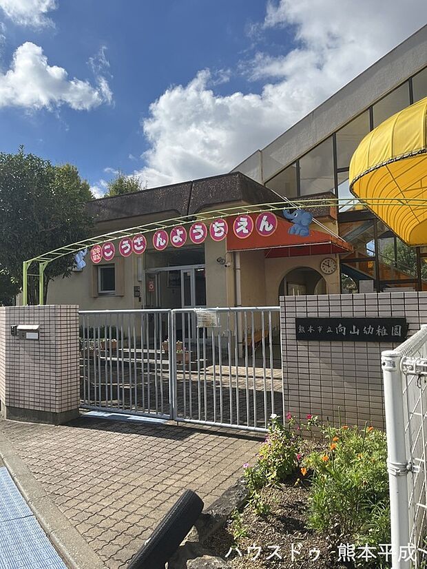向山幼稚園(約760m)