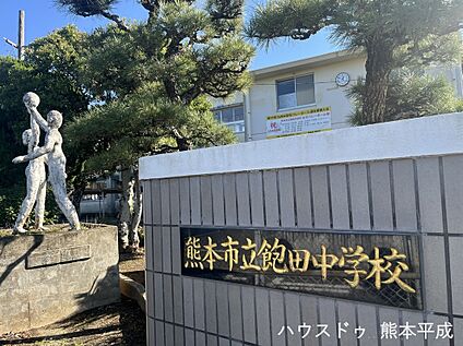 飽田中学校 2900ｍ(徒歩37分)