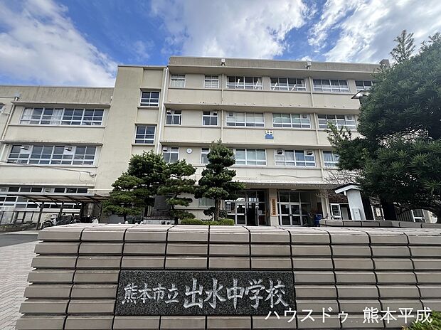 出水中学校(約560m)