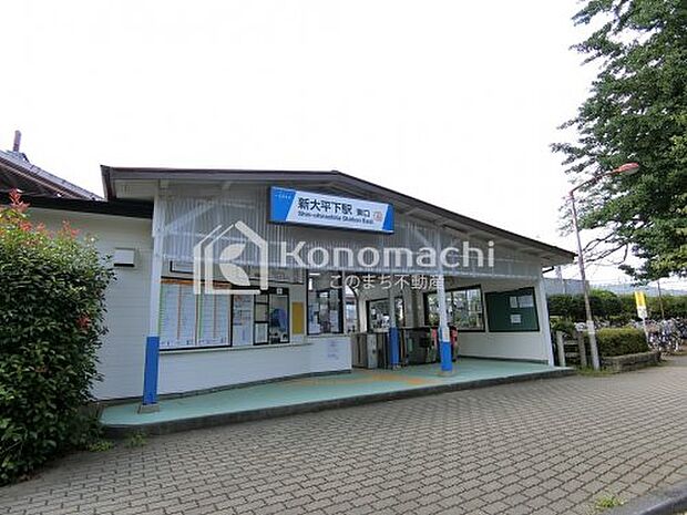 新大平下駅