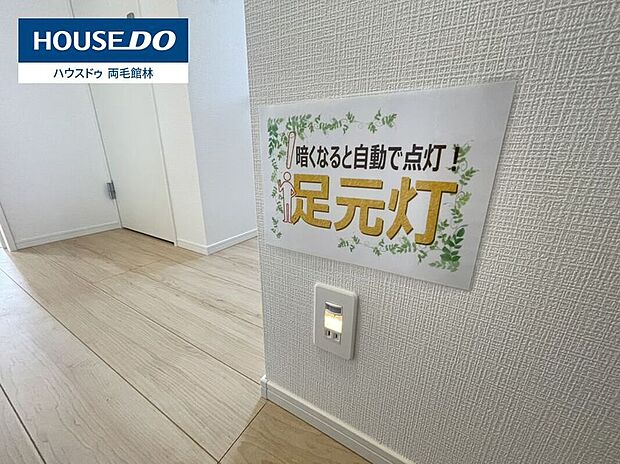 【足元灯】暗くなると自動で点灯する足元灯を採用。夜間にトイレへ行く際や廊下を歩くときも、足元を優しく照らします。小さなお子さまやご高齢の方がいるご家庭にも安心の設備です。