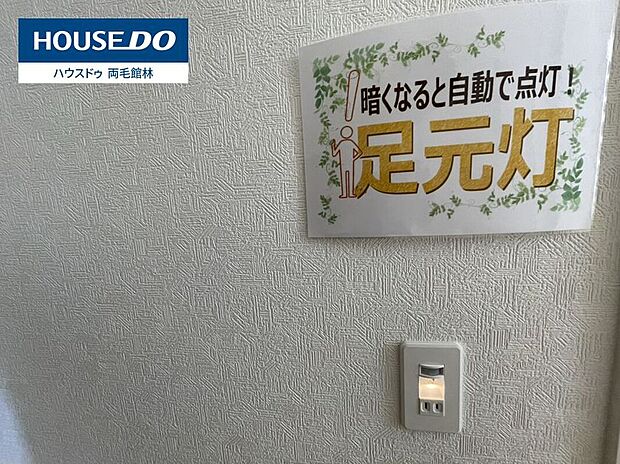 【足元灯】周囲が暗くなると自動で点灯する、センサー付き足元灯。スイッチを探す手間がなく、夜間の移動も安全です。さりげない明かりで、快適で安心な毎日をサポートします。