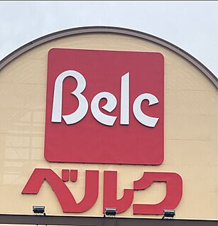 ベルク 伊勢崎美茂呂店 約930m(徒歩約12分)
