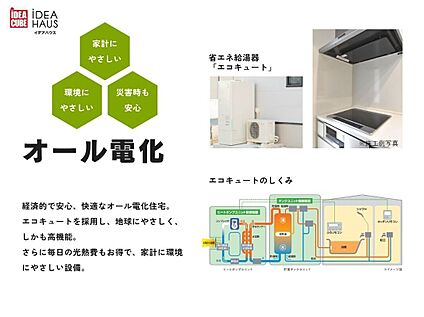 オール電化住宅