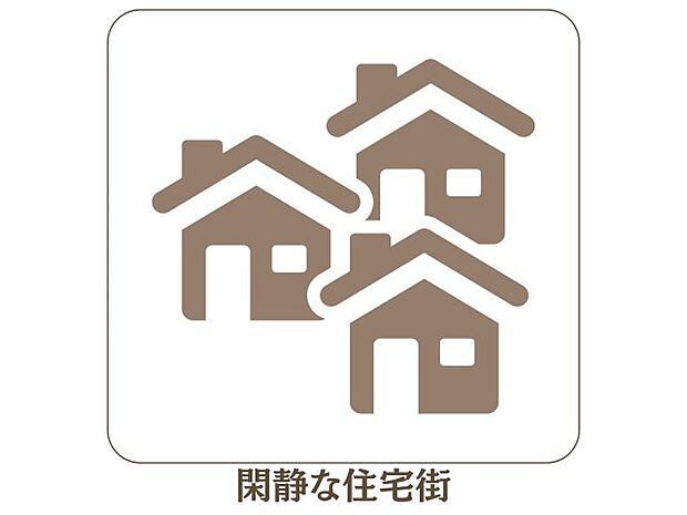 【閑静な住宅街】緑豊かで落ち着いた街並み。子育てにも最適な住環境です。 