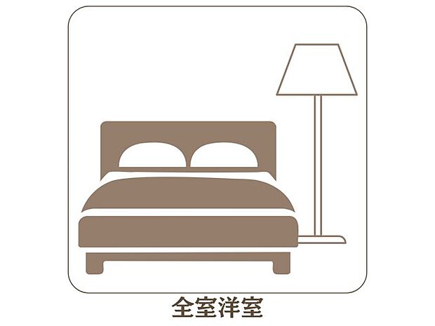 【全室洋室】全室洋室で掃除も楽々。自由なインテリアを楽しめる。
