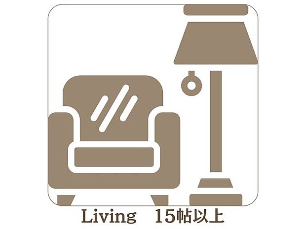 【リビング】リビング15帖以上