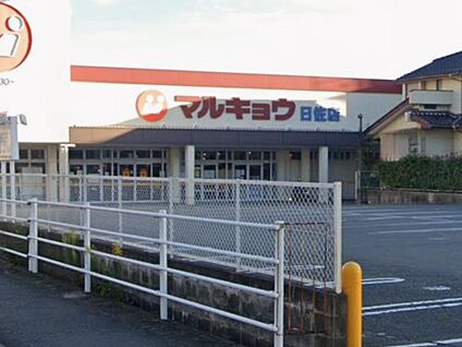 マルキョウ曰佐店 徒歩557m