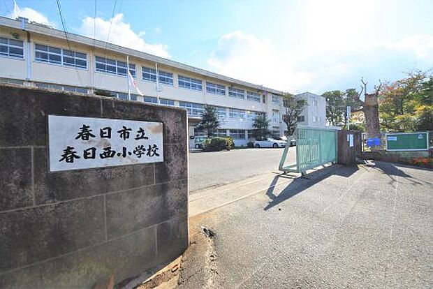 春日西小学校