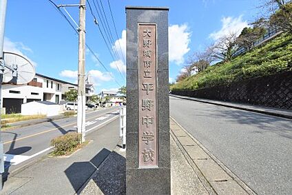 大野城市立平野中学校 徒歩1462m
