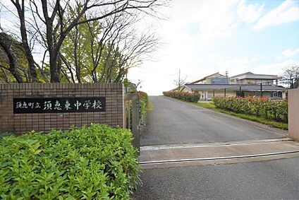 須恵町立須恵東中学校 徒歩1685m